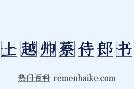 上越帅蔡侍郎书是什么意思的图片